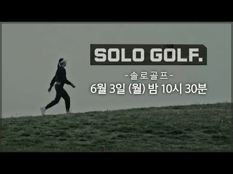 [솔로 골프] 우람한 자연 속에서 나 혼자 골프 치는 맛은? ➡ 6.3(월) 밤 10:30 SBS Golf