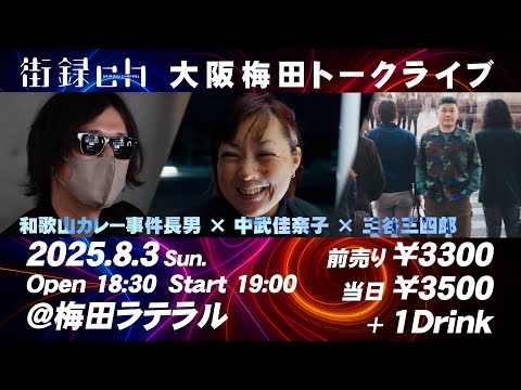 8/3 街録ch大阪梅田トークライブ-平成の闇を語る会- チケット残り60枚！！