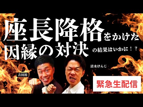 【吉本新喜劇】座長降格をかけた因縁の対決の結果はいかに！？【緊急生配信】