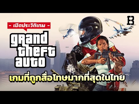 ประวัติเกม-GTA-เกมที่ถูกสื่อโท ประวัติเกม-GTA-เกมที่ถูกสื่อโท
