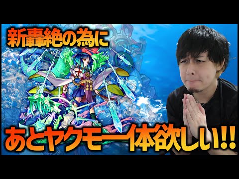 【モンスト】新轟絶の為に『ヤクモ』当てたいので当たるまでガチャ引いたら終わった...【ぎこちゃん】