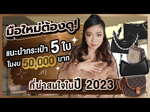 มือใหม่ต้องดู!แนะนำกระเป๋า5