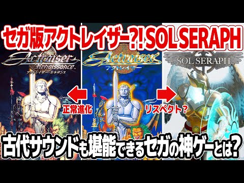 セガが発売したアクトレイザーそっくりな街づくり・アクション：SolSeraphをプレイ＆レビュー。スーパーファミコンの名作リスペクトで、古代祐三氏の楽曲も採用した神ゲーとは？