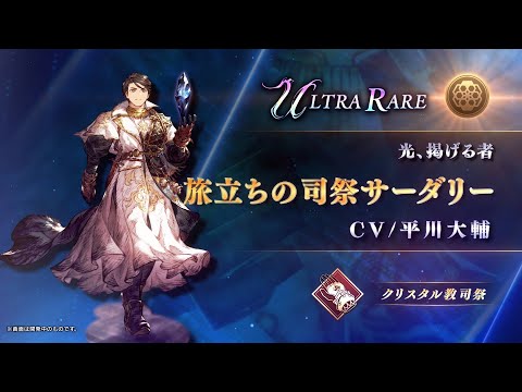 【FFBE幻影戦争】『旅立ちの司祭サーダリ―』（CV：平川大輔）登場！