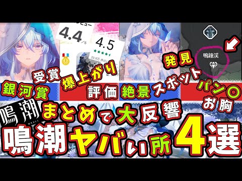 【鳴潮反応集】まとめで大反響！「ショアキーパー」実装で鳴潮の評価が「爆上がり」鳴潮が今、「ヤバい」理由4選！めいちょう,ツバキ【ずんだもん,春日部つむぎ:VOICEVOX実況】#鳴潮,#鳴潮RALLY