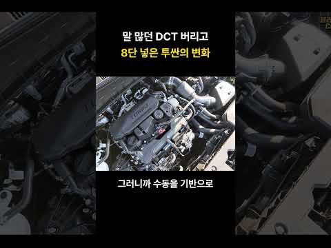 말 많던 <strong>DCT</strong> 버리고 8단 넣은 투싼의 변화
