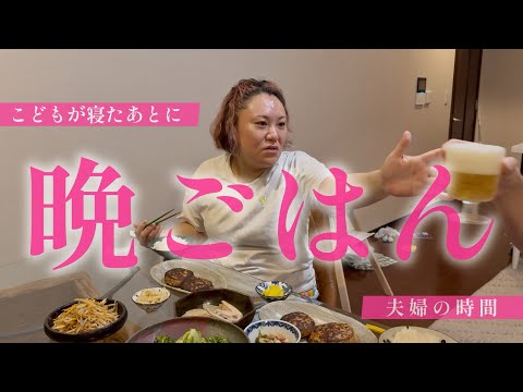 【こどもが寝たあとに】夫婦で晩ごはん