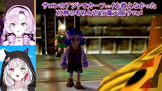 【ゼルダの伝説ムジュラの仮面】サコンのアジトでカーフェイを救えなかった石神のぞみと壱百満天原サロメ【にじさんじ切り抜き】