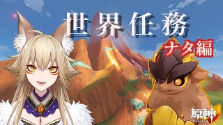 仔竜関連の世界任務消化する～【原神/Gensin Impact/藍宮狐珀/#こはなま/Vtuber/同時配信】