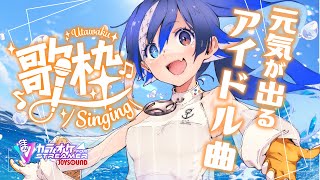 【#karaoke /#歌枠】週末応援❣元気いっぱいアイドルソング❣ #JOYSOUND【🐟 瀬名あいみVtuber🐟 】