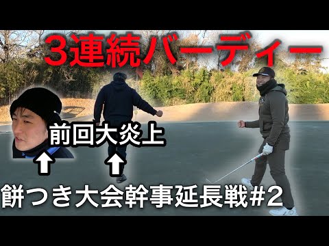 ゴリが3連続バーディー！　前回空気激気不味くなって大炎上した2人が白熱バトル　Part2 4-6h 負けたら餅つき幹事延長戦 VS 債務債権者チーム