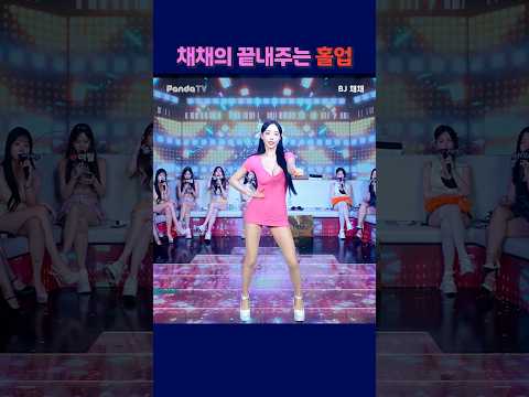 채채의 끝내주는 홀업댄스 #팬더티비 #강남기획 #엑셀방송 #여캠 #가애 #채채