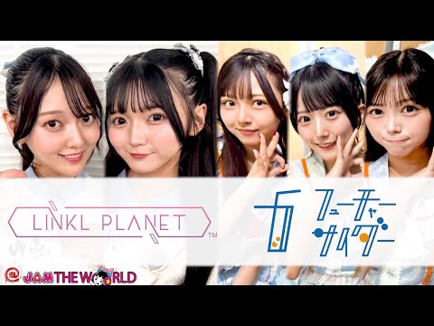 @JAM応援宣言！＠JAM THE WORLD (2025年8月25日配信分)　ゲスト：LINKL PLANET/フューチャーサイダー