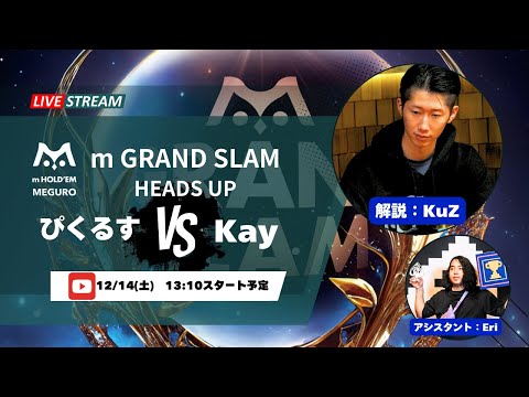 KuZが解説！m HOLD'EM目黒 ｍ GRAND SLAM Heads-Up 生放送