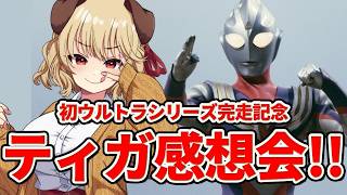 【 ウルトラマンティガ 】集まれ光のこどもだち！！ティガの感想お話したぁーい！！！ 【 木漏日わんこ/Vtuber 】