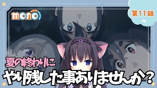 【同時視聴】第11話「mono」猫と一緒に青春を感じよう！（時間表示有)【Vtuber/藤咲ミア】