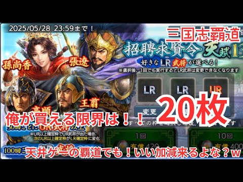 【三国志覇道】皆さんは引きましたか？このガチャを…
