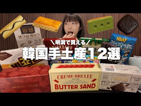 【韓国土産】明洞で買える美味しい韓国土産12選🍫