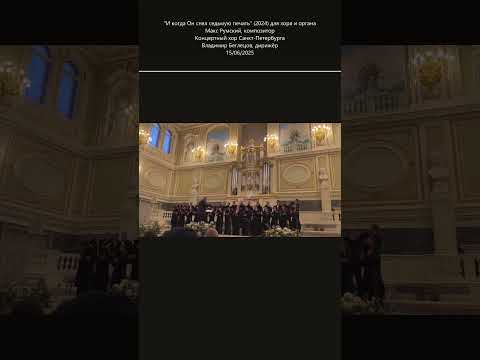 #choralmusiccomposer #choralmusic #organmusic #maxroomsky #whenheopenedtheseventhseal #newmusic