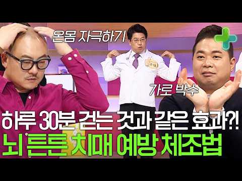 치매 예방에 좋은 <strong>뇌</strong> 튼튼 체조까지!
