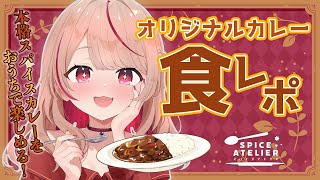 【#スパアト #PR  】世界に一つのオリジナルカレー！？朱音家カレーを実食！！！【#朱音るら 】
