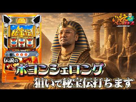 伝説のポヨンシェロング狙いで秘宝打ちます【ヤルヲの燃えカス#610】