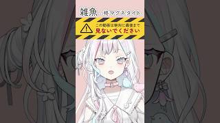 【最後まで見ると…？】雑魚 - 柊マグネタイト【 羽澄さひろ┆VEE 】#cover #歌ってみた #VTuber