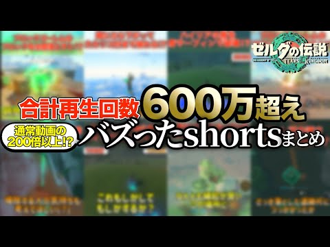 【総集編】何故か通常動画の何百倍もバズったshortsまとめ【ゼルダの伝説 ティアーズ オブ ザ キングダム】