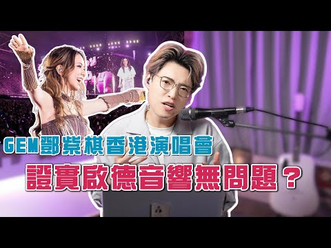 暌違八年重返香港！鄧紫棋LIVE實力不退反增？19秒Eb5超長高音！癲呀！ | Calvin歌唱小教室