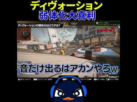 ディヴォーション弱体化大喜利 | Apex Legendsのサムネイル