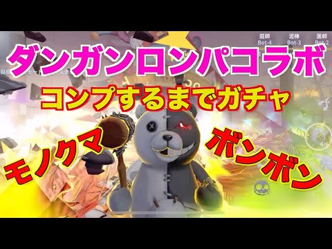 【第五人格】ダンガンロンパコラボ開始！ガチャコンプからの携帯品MAXにしてモノクマ無双【Identity V】