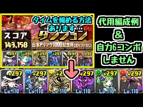 【パズドラ】自力6コンボしません！！ 山本Pランク1000記念杯 王冠狙い編成解説② ランキングダンジョン
