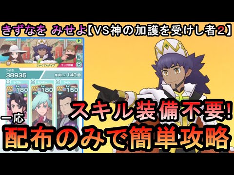 【ポケマスEX】 神の加護を受けし者２（アルコスダンデ編）　VSアルコスイベント　きずなをみせよのミッションを配布のみで簡単攻略（初心者・無課金者・復帰者向け編成）【PokemonMasters】