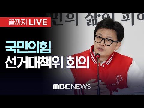 국민의힘 중앙선거대책위원회 회의 - [끝까지LIVE] MBC 중계방송 2024년 04월 01일