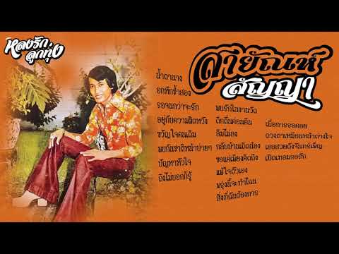 รักน้อยๆแต่รักนานๆ-ชุด-2-สายัณ รักน้อยๆแต่รักนานๆ-ชุด-2-สายัณ