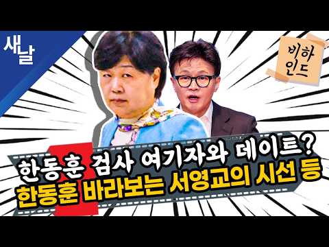 [비하인드 짤] 한동훈 검사 여기자와 데이트? / 한동훈 바라보는 서영교의 시선 등 — [공식] 새날