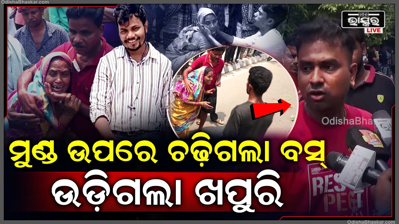 ରାଜଧାନୀରେ ଭୟଙ୍କର ଦୁର୍ଘଟଣା । ଏକ ଦ୍ରୁତଗାମୀ ବସ ଆସି ବାଇକ୍ ଚାଳକ ପଛପଟୁ ପିଟିଥିଲା । ଉଡିଗଲା ଖପୁରି...