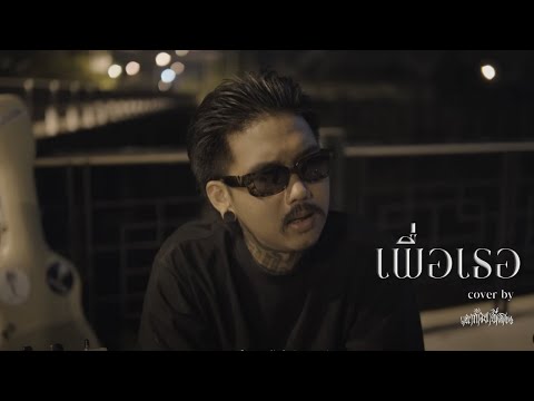 เพื่อเธอ-เฉาก๊วยจีสอง[cov