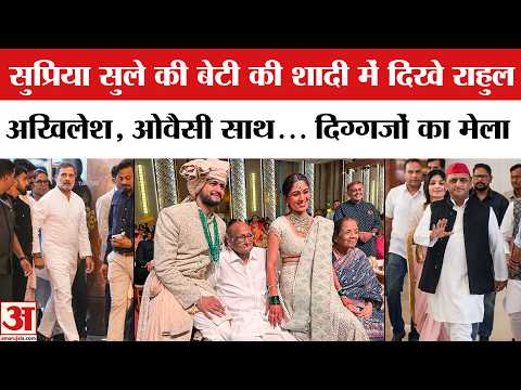 Supriya Sule की Beti की Shaadi में पहुंचे Rahul, Kharge, Owaisi... Dimple संग पहंचे Akhilesh | NCP