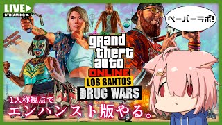 【GTA5オンライン】ペーパーラボを稼働したい！【Vtuber】(PC版)