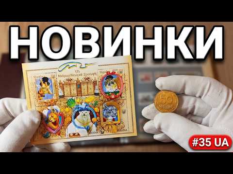 Новинка Укрпошти та марки 60-х. Мої поповнення за тиждень №35 #2026 #UA