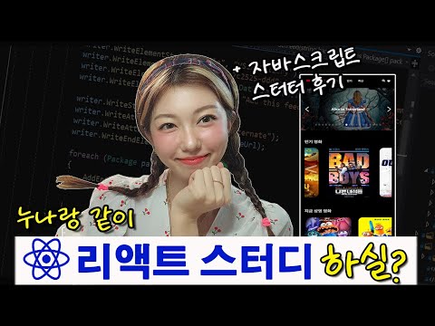 리액트 스터디모집 첫 라이브 방송입니당 ♥️ | 첫 별풍 후원 리액션 보러가기