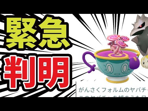 【緊急】明日はコレ忘れたら全て無駄に！激レアのヤバチャの見分け方＆新ポケモン追加へ