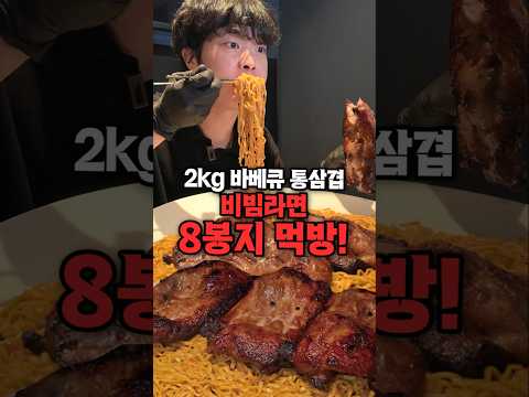 간식으로 간단하게 통삼겹 2kg + 비빔라면8봉지 먹겠습니다! #mukbang #먹방 #eatingshow