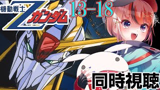 #機動戦士Zガンダム 13～18話  #同時視聴【ネタバレ有 #らんちぅ寿希 初見さん歓迎 感想 #Vtuber #reaction】