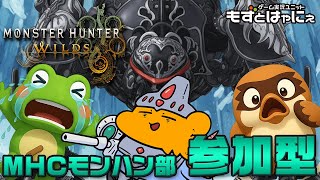 🐤#MHWilds 参加型 #73🐸漫画家虹走さんと一緒に「#モンスターハンターワイルズ」【#もずとはゃにぇ】