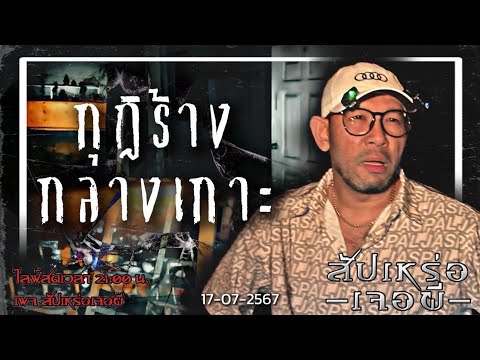 กุฏิร้างกลางเกาะ•สัปเหร่อเจ