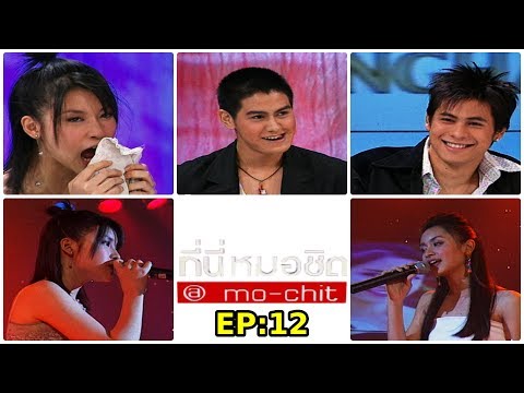 ที่นี่หมอชิต|ตอน12สัมภาษณ์