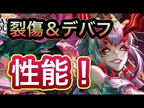 【ラスクラ】裂傷&デバフが強力!魔神ラブレス性能チェック!