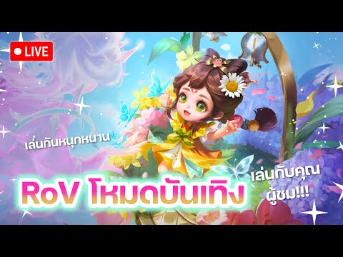 (LIVE)RoV:โหมดบันเทิงหลายตา